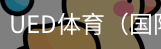 ued体育
