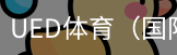 ued体育